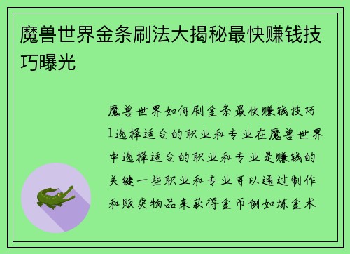 魔兽世界金条刷法大揭秘最快赚钱技巧曝光