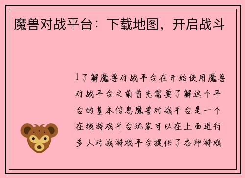 魔兽对战平台：下载地图，开启战斗