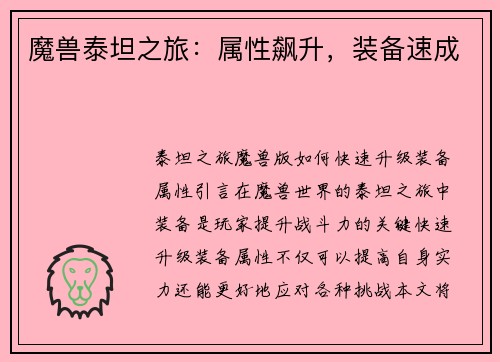 魔兽泰坦之旅：属性飙升，装备速成